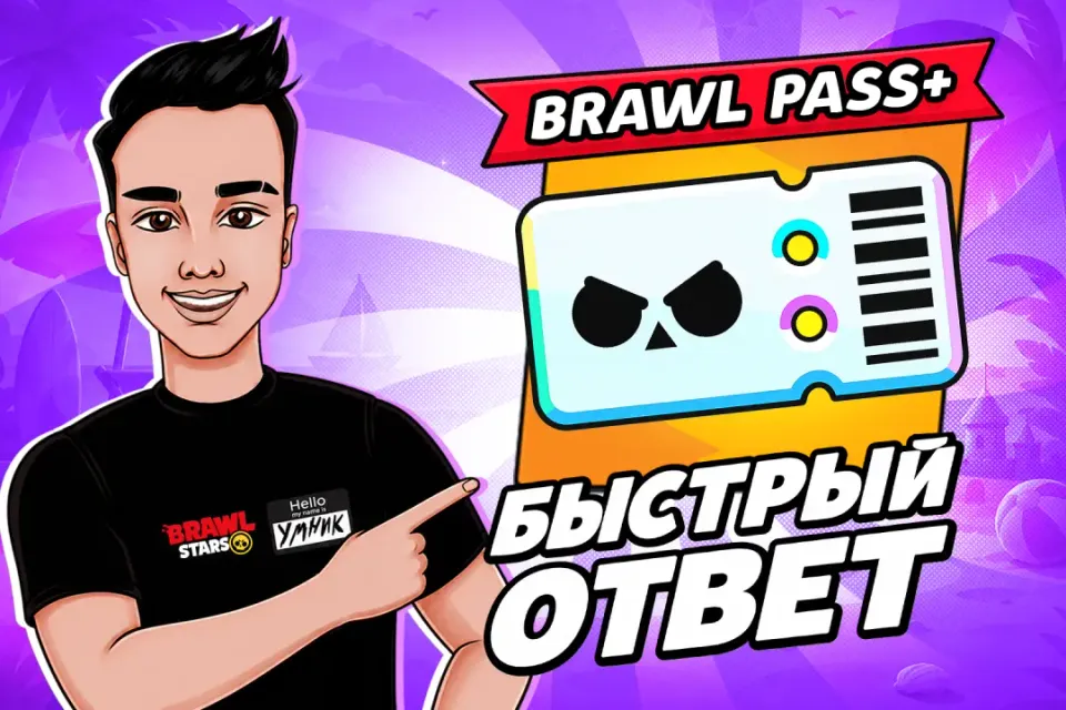💎BRAWL PASS PLUS💎БЫСТРО ОТ УМНИКА🚀