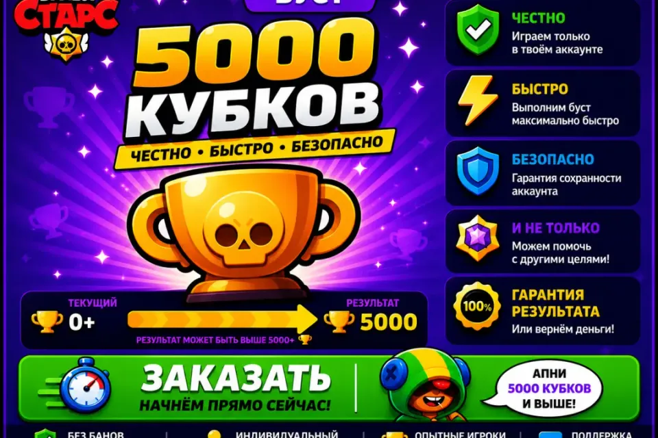 🔥БУСТ +5000 КУБКОВ НА ВАШ АККАУНТ|🔥|БЫСТРО |🔥| БЕЗОПАСНО |🔥