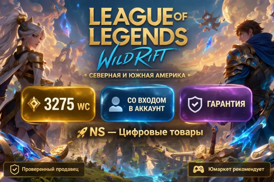 🔰 League of Legends: Wild Rift — [3275 WC [Северная и Южная Америка] на Ваш аккаунт] 🔰