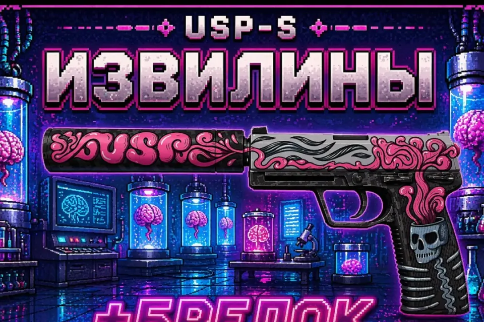 🧠🧪USP-S | ИЗВИЛИНЫ🧪🧠+🎁БРЕЛОК И БОНУС🎁