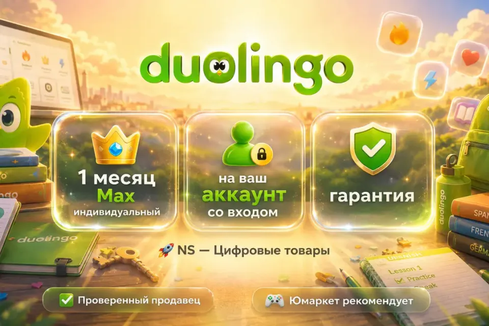 🔰 Duolingo Max — [1 месяц подписка / 1 человек на Ваш аккаунт] 🔰