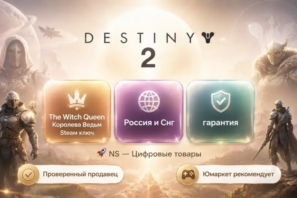🔰 Destiny 2 — [The Witch Queen / Королева-ведьма / Россия и Снг Steam ключ] 🔰