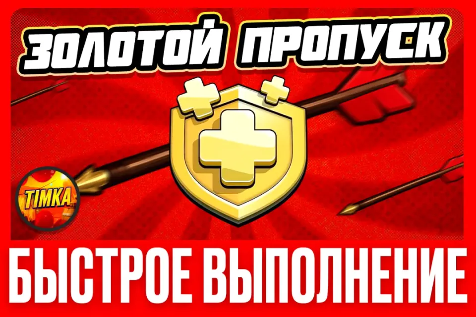 🏆НОВЫЙ Золотой пропуск🏆 ✅Быстро и Надежно✅
