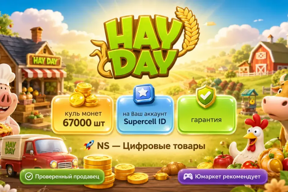 🔰 Hay Day — [куль монет 67000 шт на Ваш аккаунт] 🔰