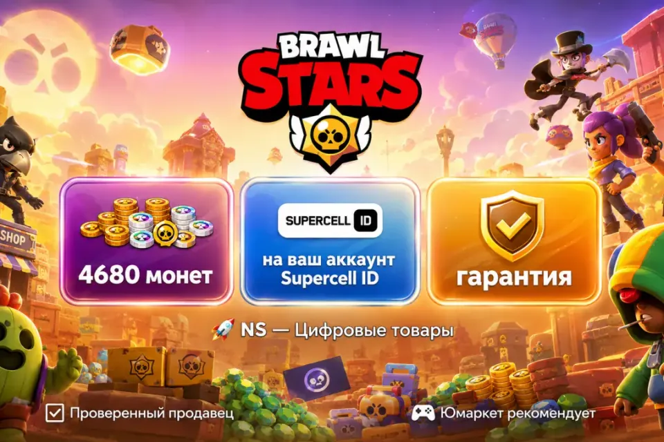 🔰 Brawl Stars — [4680 монет на Ваш аккаунт] 🔰