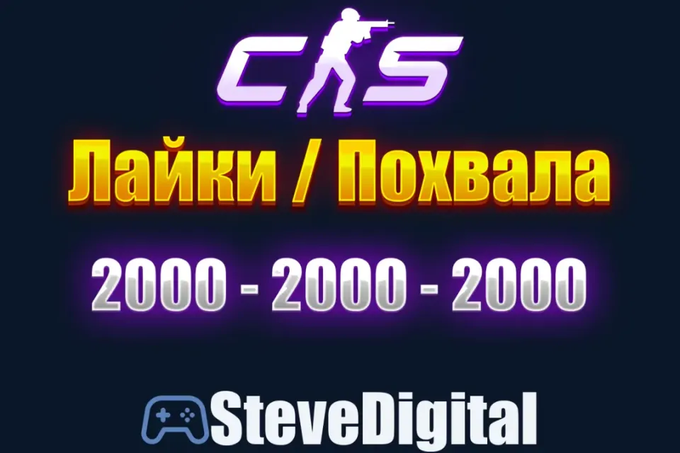🍀 CS 2 Похвала Лайки (2000-2000-2000) Промокод на Аккаунт 🌀 Повышение Фактора 👽