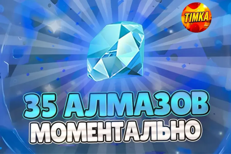 💎35 АЛМАЗОВ💎 ✅АВТОВЫДАЧА✅