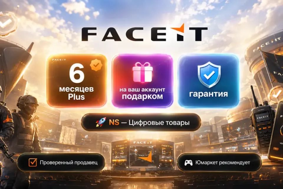 🔰 Faceit Plus — [6 месяцев / подарком / на Ваш аккаунт] 🔰