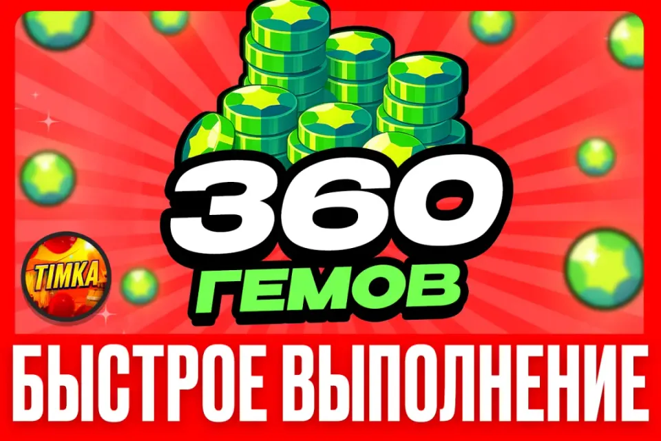 💎360 Гемов💎 ✅Быстро и Надежно✅
