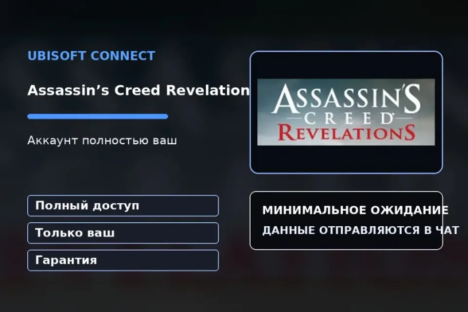 🎮 Assassin’s Creed Revelations — 100% ваш аккаунт Ubisoft Connect с игрой