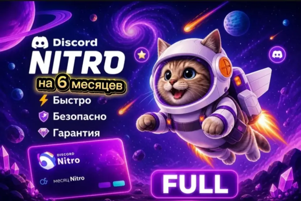 ⛎NITRO FULL 6 МЕСЯЦЕВ ⛎🎉БЕЗ СЛЁТОВ🎉ПОДАРКИ🔥