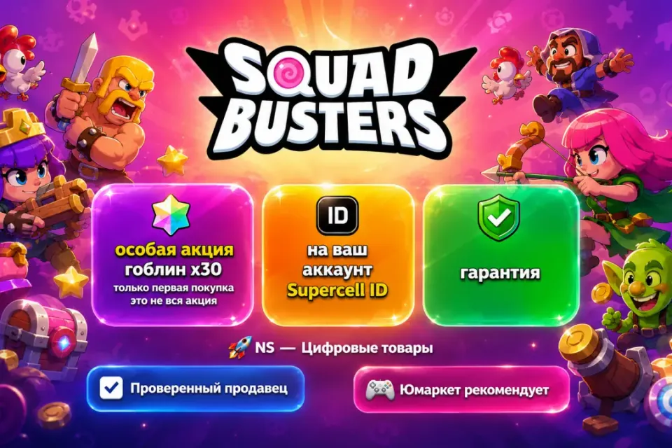🔰 Squad Busters — [особая акция гоблин х30 только первая покупка на Ваш аккаунт] 🔰
