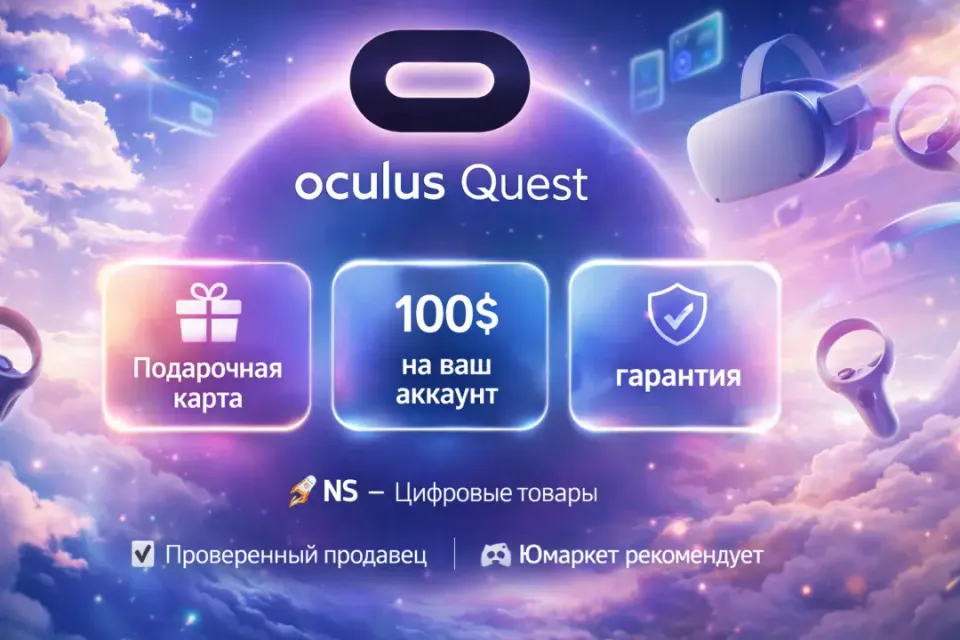 🔰 Подарочная карта — [Oculus Quest Store 100$ на ваш аккаунт] 🔰