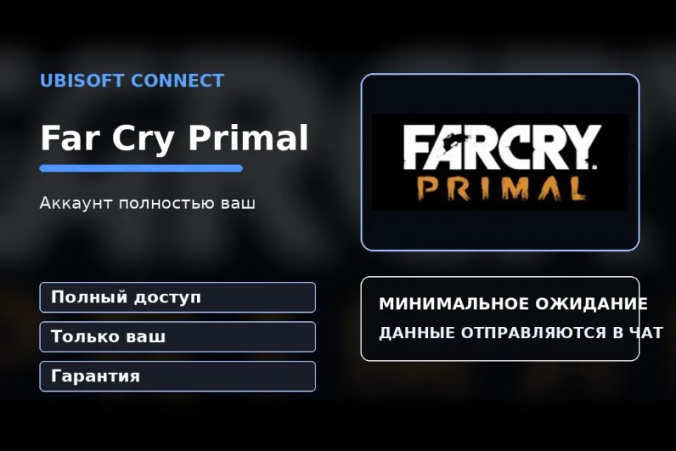 🎮 Far Cry Primal — 100% ваш аккаунт Ubisoft Connect с игрой