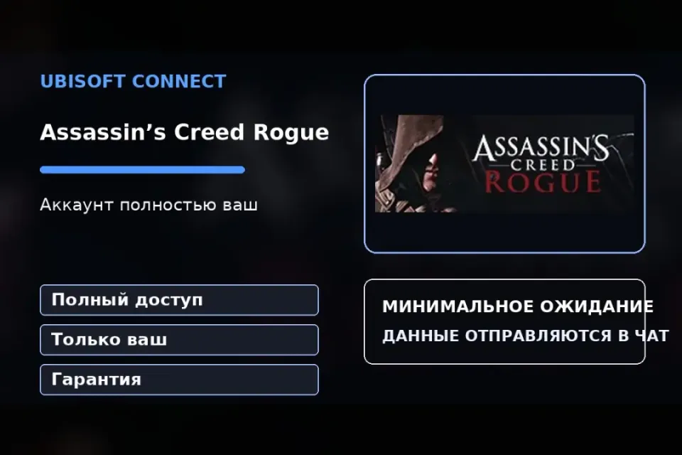 🎮 Assassin’s Creed Rogue — 100% ваш аккаунт Ubisoft Connect с игрой