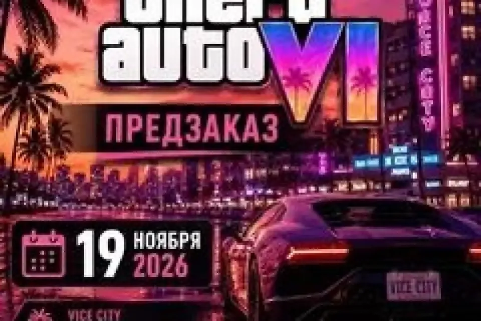 🔥 GTA 6 PS5 ПРЕДЗАКАЗ 🔥