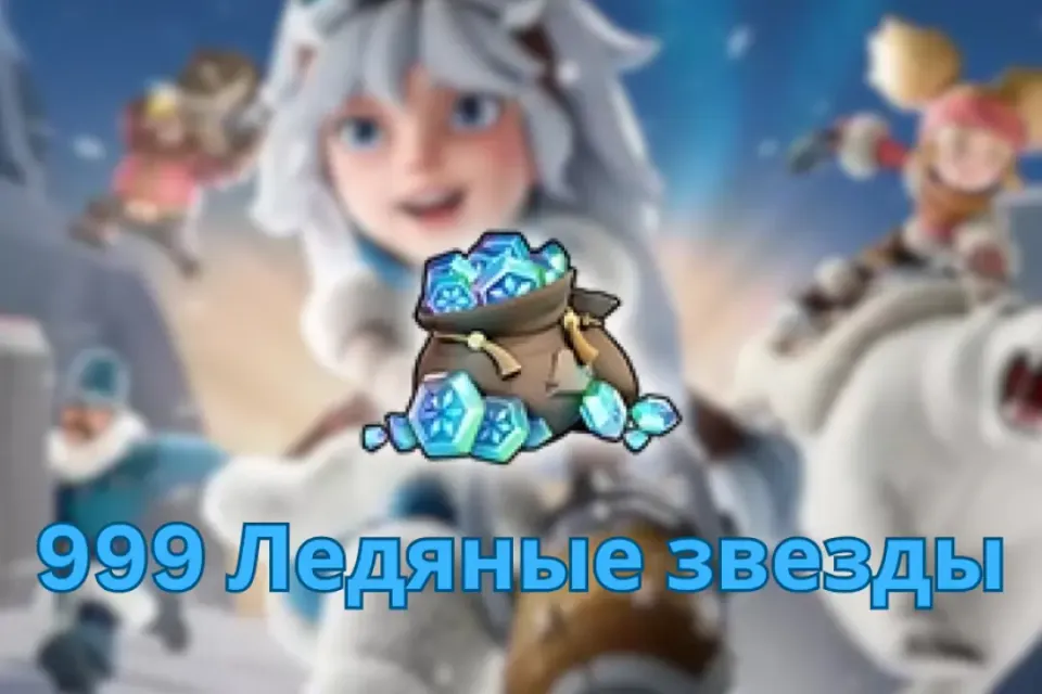 💎999 Ледяные звезды | Whiteout Survival💎  ПО UID ⚡ БЫСТРОЕ ПОПОЛНЕНИЕ ⚡