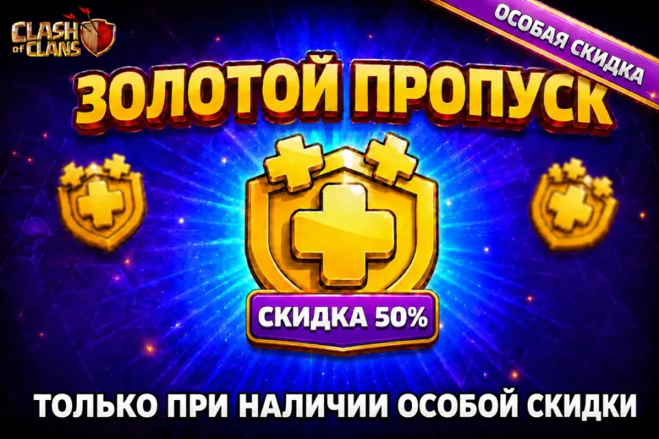 🏆ЗОЛОТОЙ ПРОПУСК🏆 ❗ТОЛЬКО С ОСОБОЙ СКИДКОЙ❗