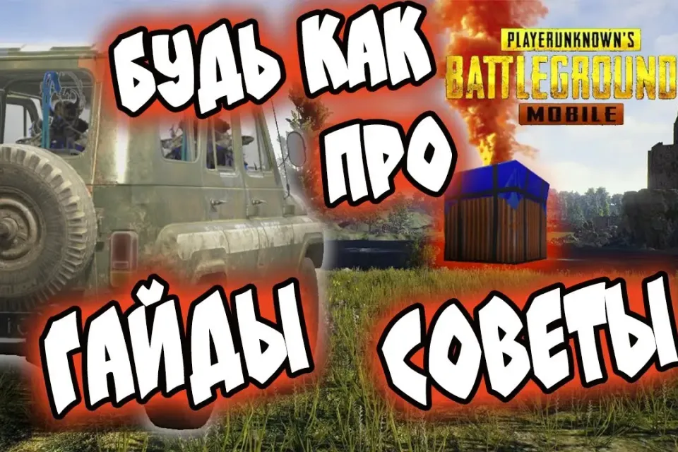 🎮 PUBG Mobile | Как научиться играть новичкам✅ | Автовыдача ⚡