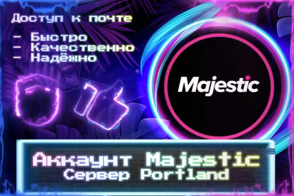 🔮 Аккаунт Majestic 🔮 Сервер: Portland 🔮 Почта 🔮 ЛУЧШИЕ ПРЕДЛОЖЕНИЯ 🔮