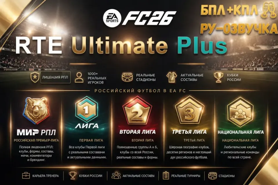 💚FC 26 RTE Ultimate PLUS РПЛ+ФНЛ1-4+ 7 Лиг+Бразилия🥂РУ озвучка💮Карьера рабочая tu29❤
