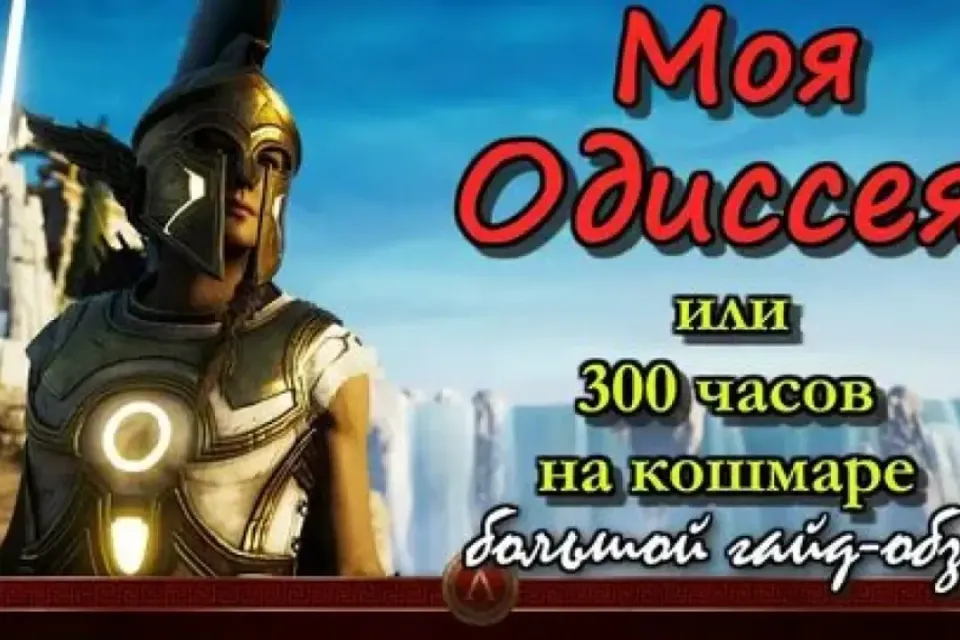 🔥 ПОЛЕЗНЫЙ ГАЙД ASSASSIN CREED ODYSSEYA 🔥