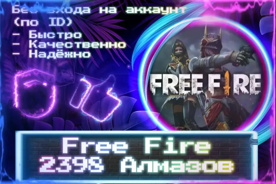 🔮 2398 Алмазов 🔮 По ID 🔮 Без входа на аккаунт 🔮 ЛУЧШИЕ ПРЕДЛОЖЕНИЯ 🔮