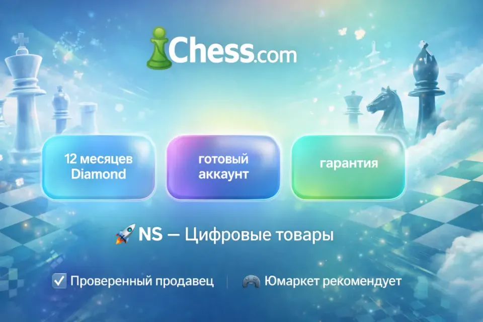 🔰 Chess com Diamond — [12 месяцев готовый аккаунт] 🔰
