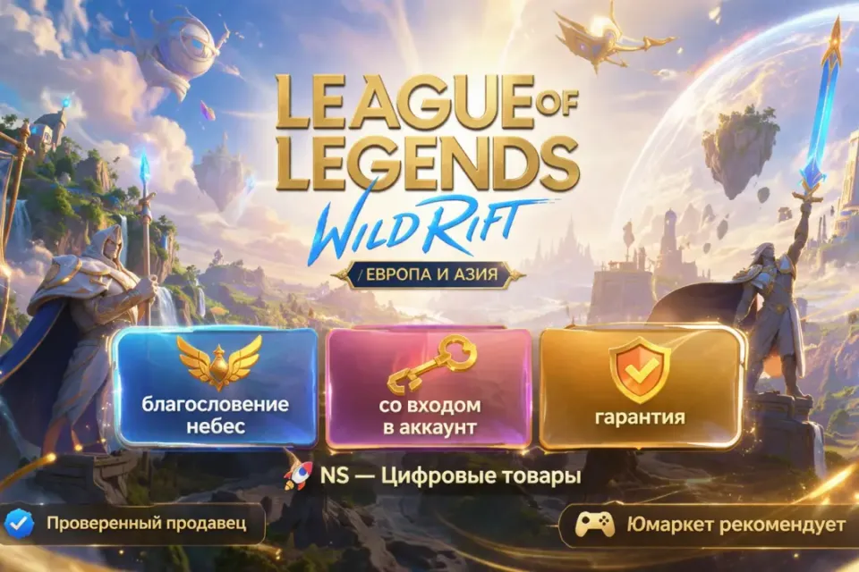 🔰 League of Legends: Wild Rift — [Благословение небес [Европа / Азия] на Ваш аккаунт] 🔰