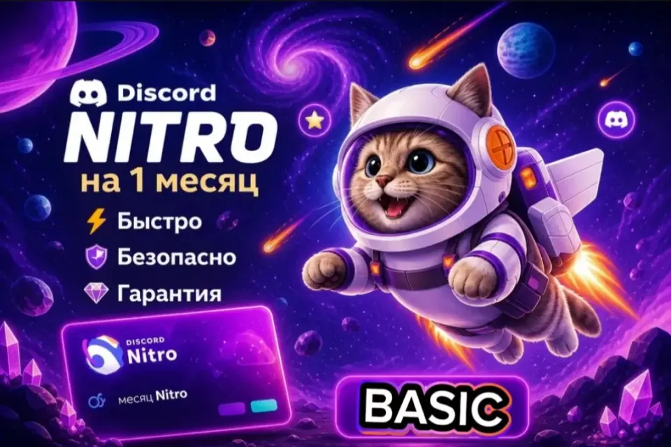 ⛎NITRO BASIC 1 МЕСЯЦ ⛎🎉БЕЗ СЛЁТОВ🎉