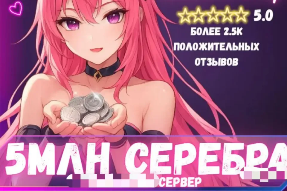 🔥5 МЛН СЕРЕБРА ЛЮБОЙ СЕРВЕР! ВЫГОДНО! БЫСТРО🔥 БОЛЬШЕ В ПРОФИЛЕ