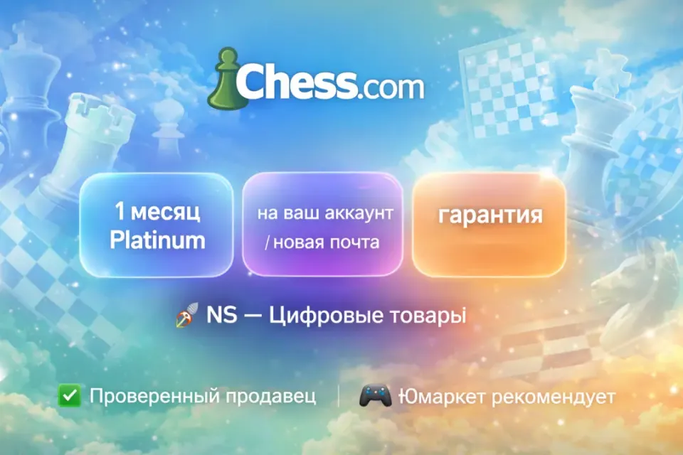 🔰 Chess com Platinum — [1 месяц на Ваш аккаунт / Новая почта] 🔰
