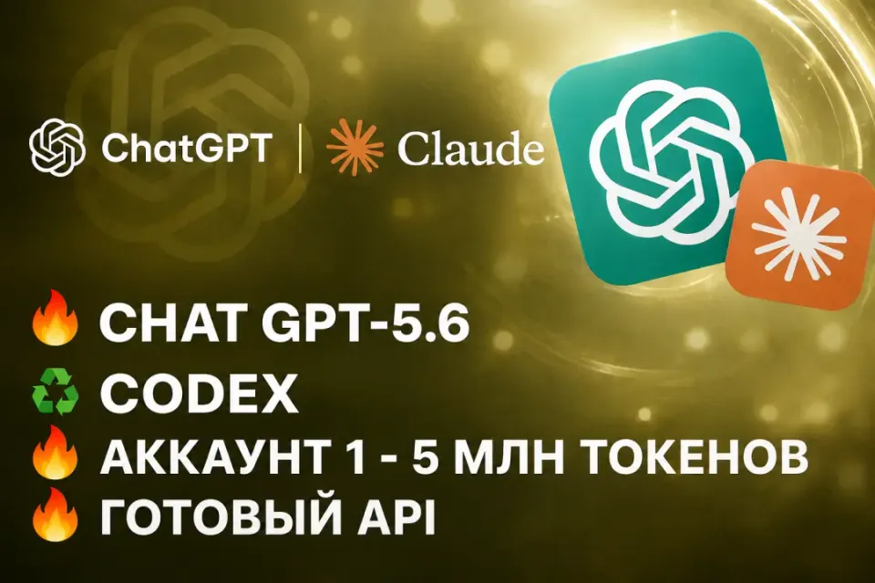 🔥 CHAT GPT-5.6 ♻️ CODEX 🔥 АККАУНТ 5 МЛН ТОКЕНОВ 🔥 ГОТОВЫЙ API 🔥Автол-выдача