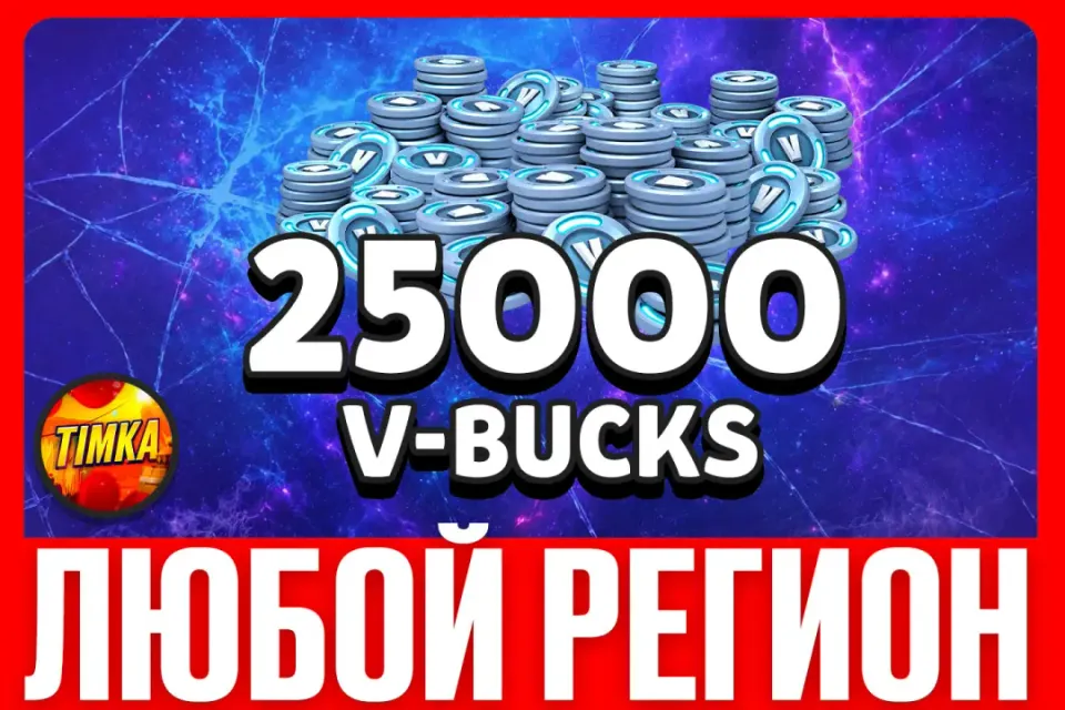 💎25000 V-BUCKS💎 ✅ЛЮБОЙ РЕГИОН✅