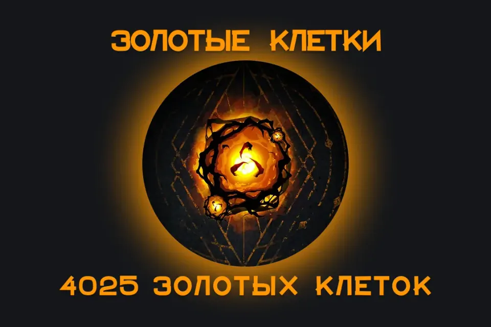 ⚡️4025 ЗОЛОТЫХ КЛЕТОК⚡️ Для всех платформ 🌸🌎 ЛЮБОЙ РЕГИОН🌍