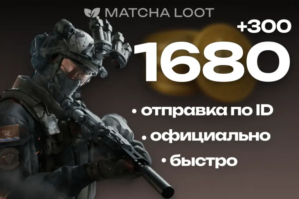 ⚜ 1680+300 COINS ⚜ ПО ID 📍 MOBILE