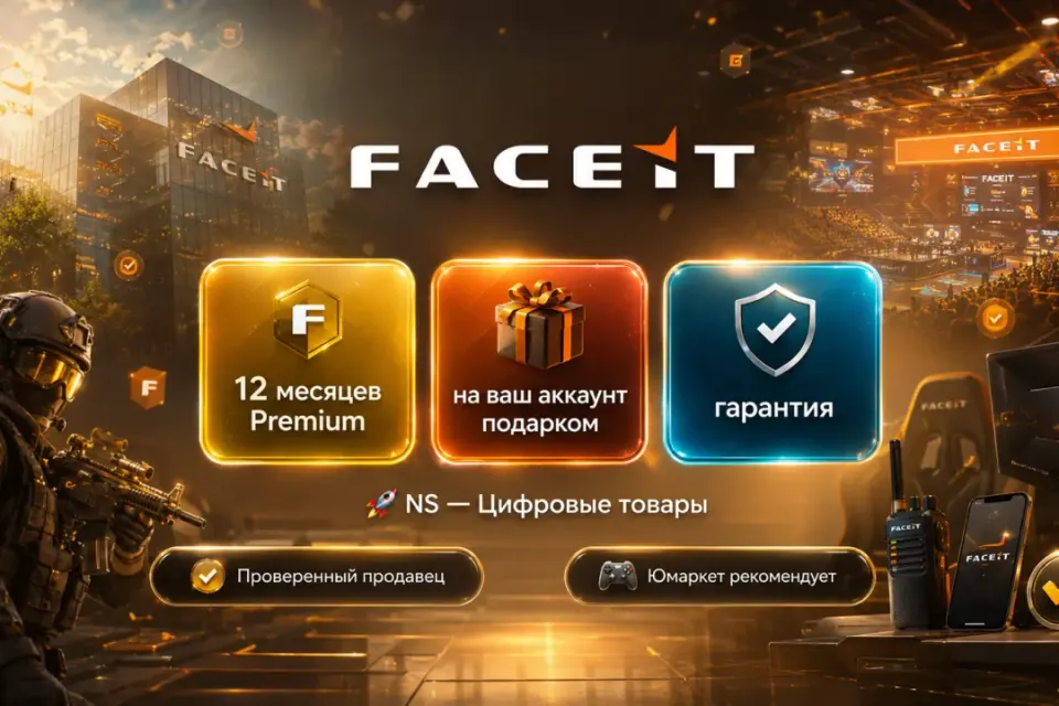 🔰 Faceit Premium — [12 месяцев / подарком / на Ваш аккаунт] 🔰