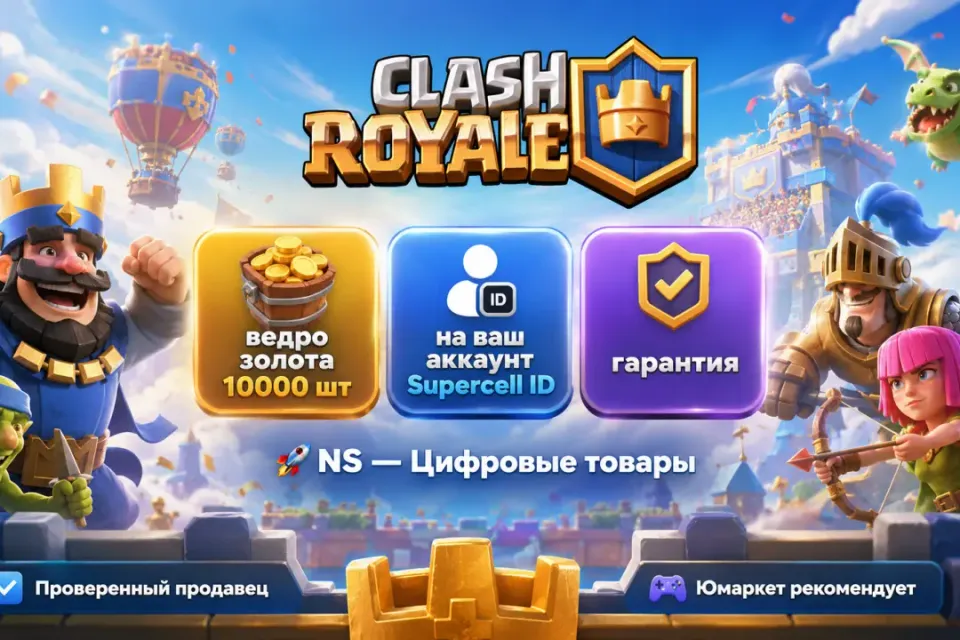 🔰 Clash Royale — [ведро золота 10000 шт на Ваш аккаунт] 🔰