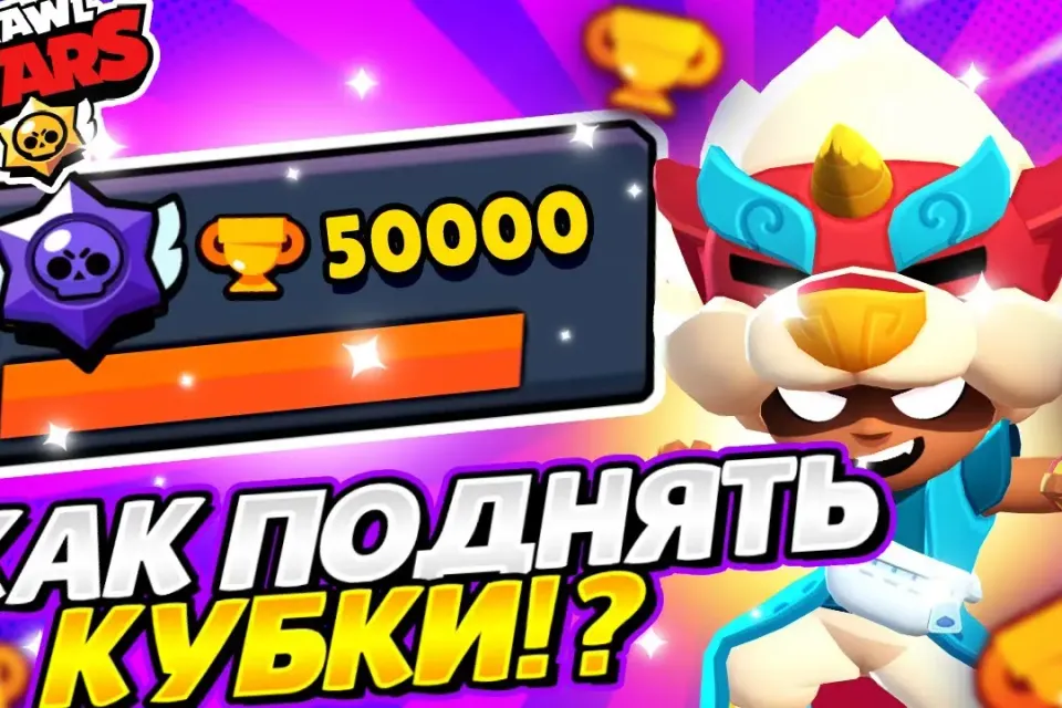 КАК БЫСТРО АПАТЬ КУБКИ