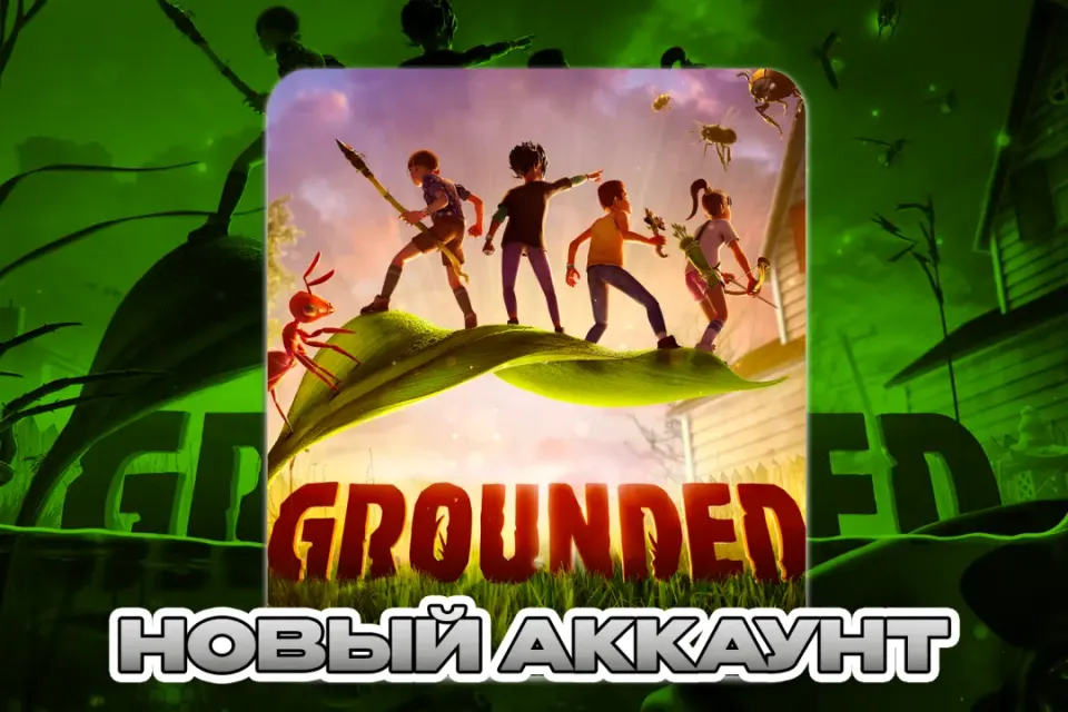Grounded ПОЧТА+СМЕНА ДАННЫХ НОВЫЙ АККАУНТ