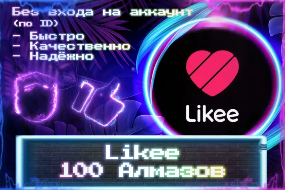 🔮 100 Алмазов для Likee 🔮 По ID 🔮 Без входа на аккаунт 🔮 ЛУЧШИЕ ПРЕДЛОЖЕНИЯ 🔮
