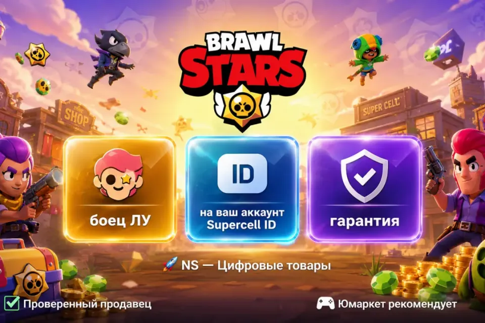 🔰 Brawl Stars — [боец ЛУ на Ваш аккаунт] 🔰