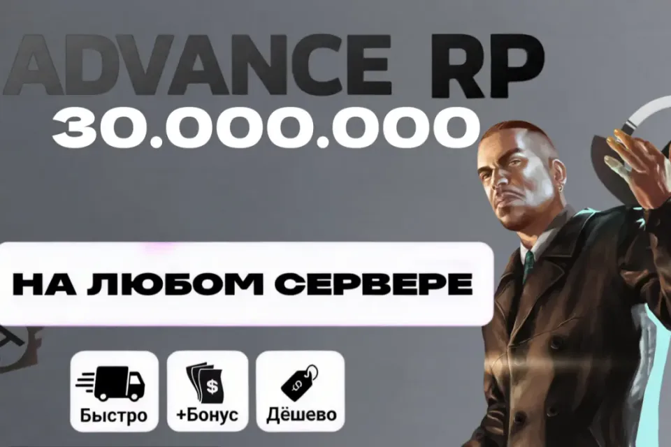 💸30.000.000⚡ЛЮБОЙ СЕРВЕР💎БЫСТРО|БЕЗОПАСНО|✅ADVANCE RP🎄