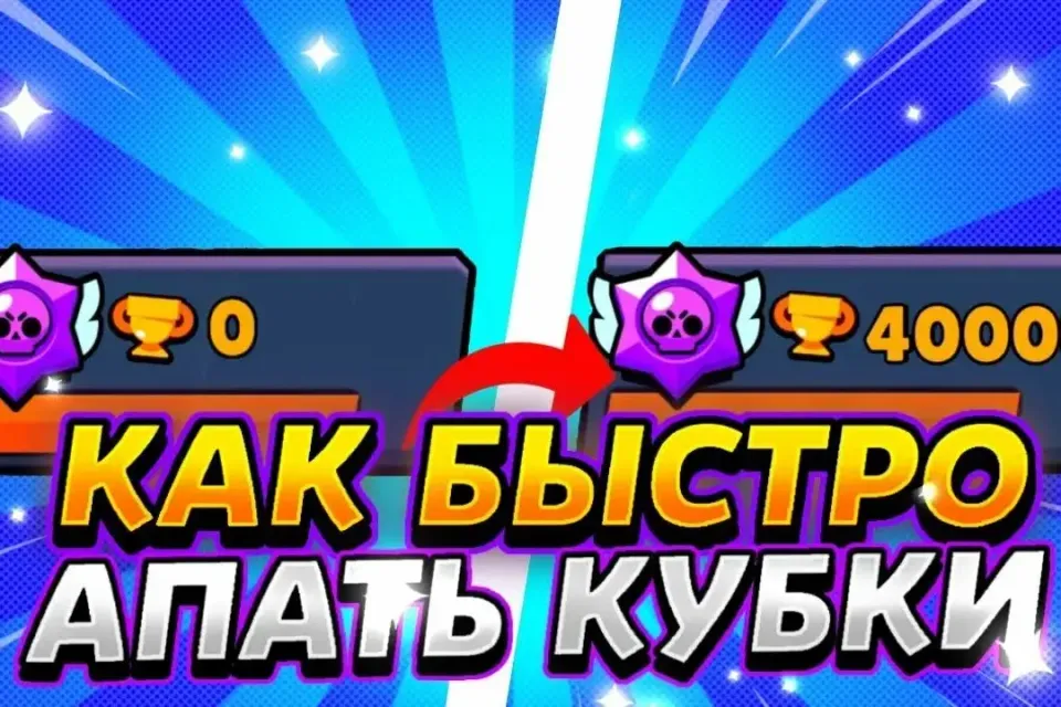 КАК БЫСТРО АПАТЬ КУБКИ в brawl stars