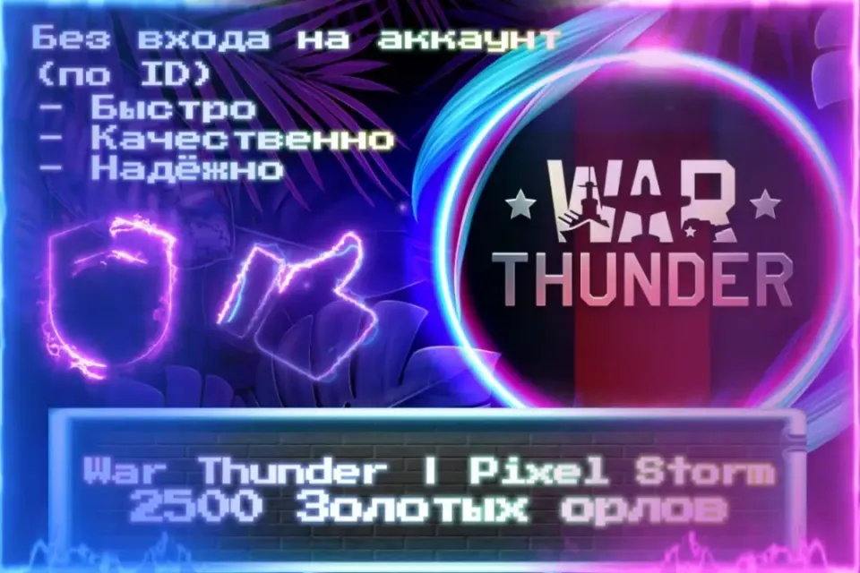 🔮 2500 ЗОЛОТЫХ ОРЛОВ | Pixel Storm 🔮 По ID 🔮 Без входа на аккаунт 🔮 ЛУЧШИЕ ПРЕДЛОЖЕНИЯ 🔮