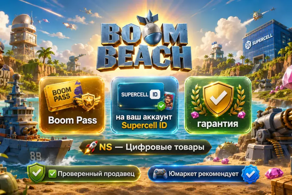 🔰 Boom Beach — [Boom Pass на Ваш аккаунт] 🔰