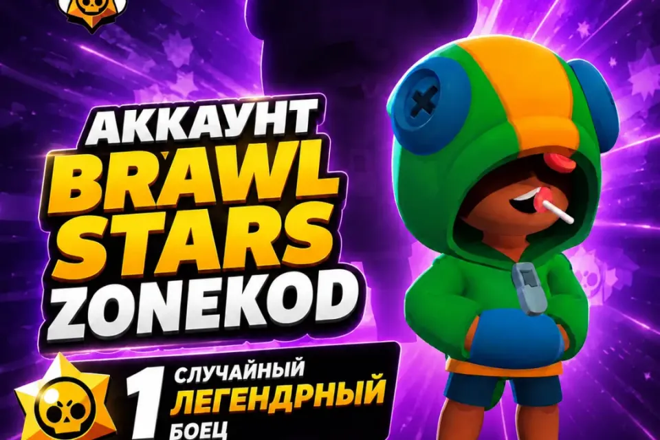 ⭐Аккаунт | С 1 случайным легендарным бойцом⭐🔥🍁Brawl Stars️🍁🔥
