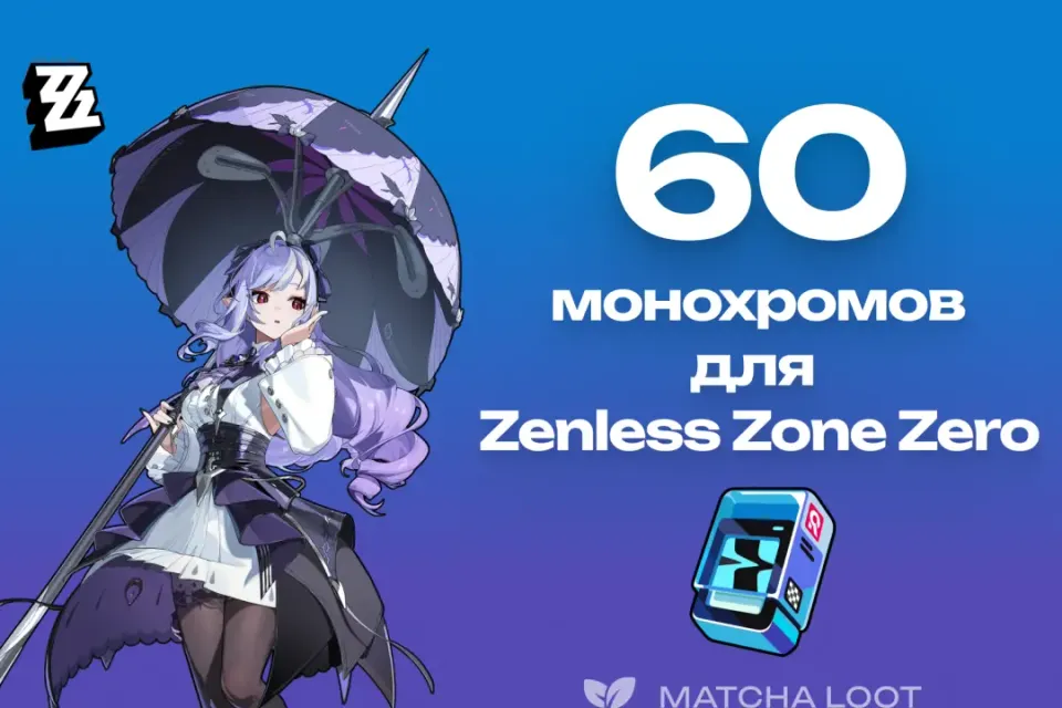 🎫 60 МОНОХРОМОВ 🎫 ПО UID 🎫 МОМЕНТАЛЬНО