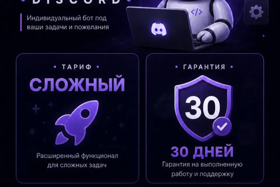 🔧 Бот на заказ Discord 🔧 | ⚙️Тариф: "Сложный"⚙️