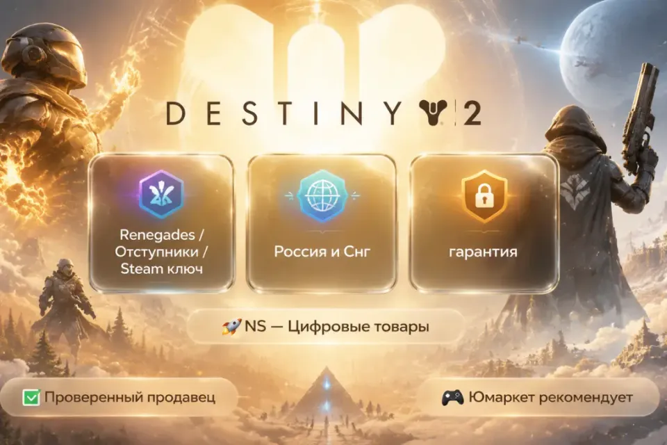 🔰 Destiny 2 — [Renegades / Отступники / Россия и Снг Steam ключ] 🔰